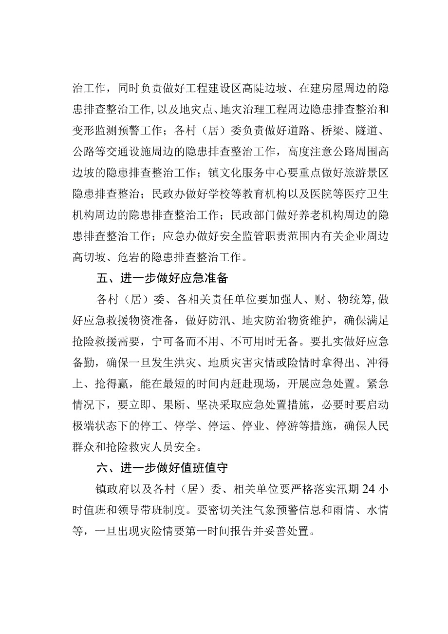 关于进一步加强防汛和地质灾害防治工作的通知.docx_第3页