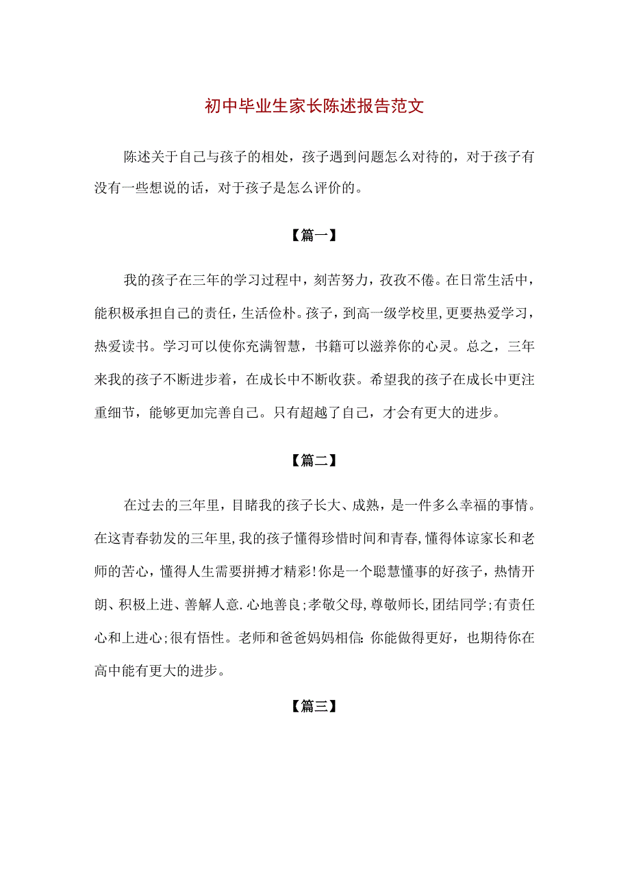 【精品】初中毕业生家长陈述报告范文3篇（500字）.docx_第1页