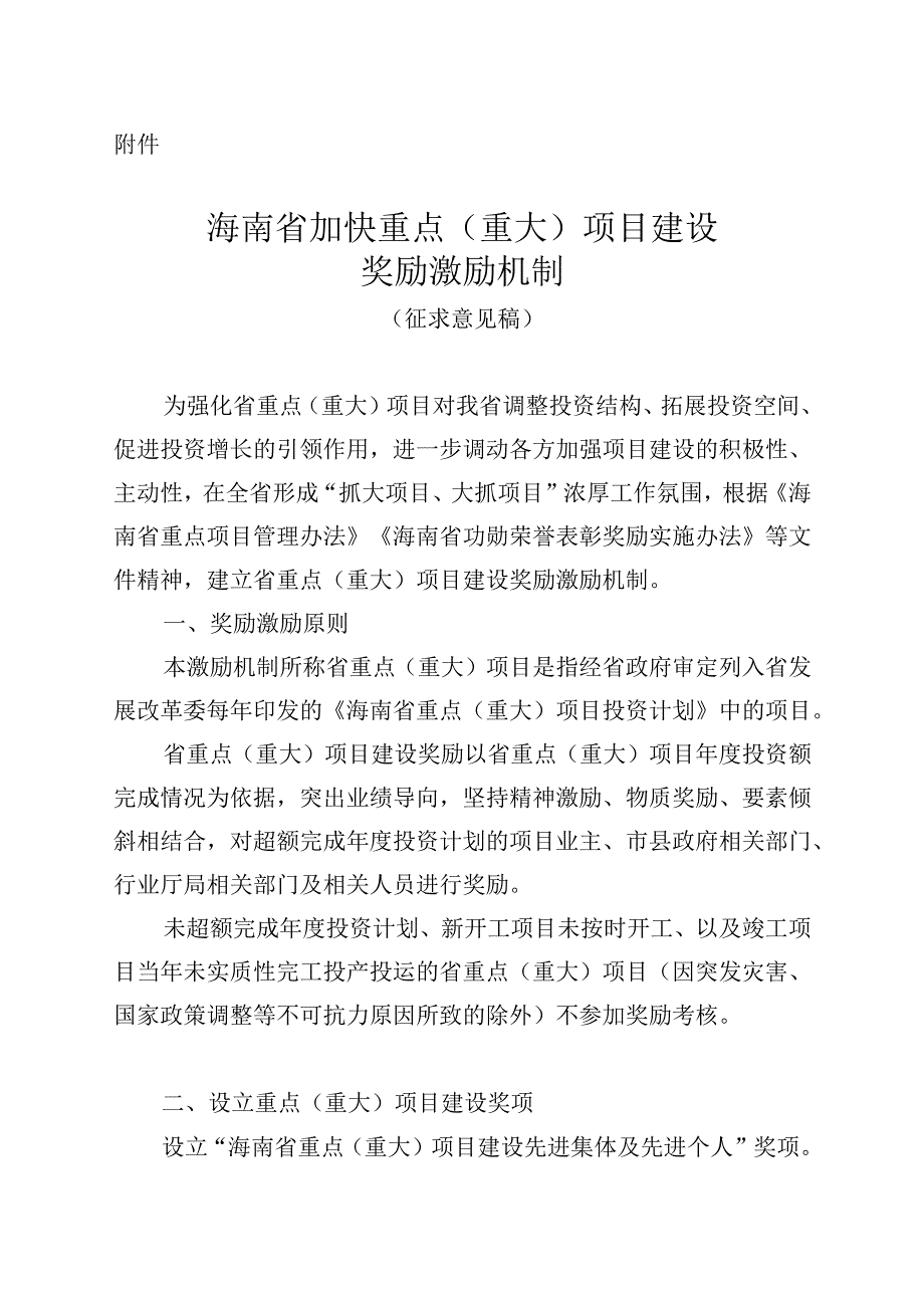 《海南省加快重点（重大）项目建设奖励激励机制（征.docx_第1页