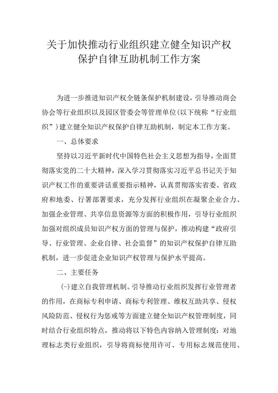 关于加快推动行业组织建立健全知识产权保护自律互助机制工作方案.docx_第1页