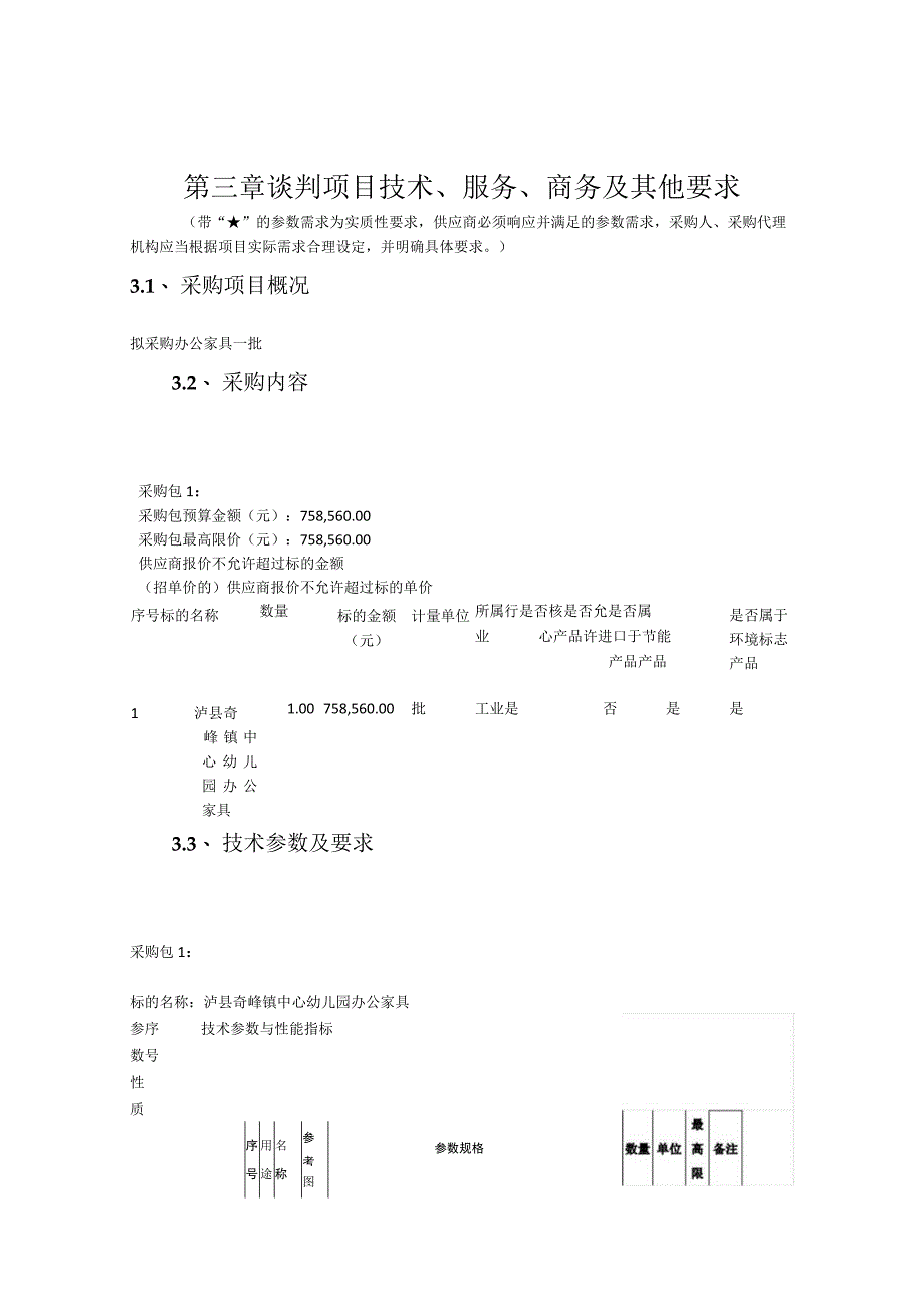 第三章谈判项目技术、服务、商务及其他要求.docx_第1页