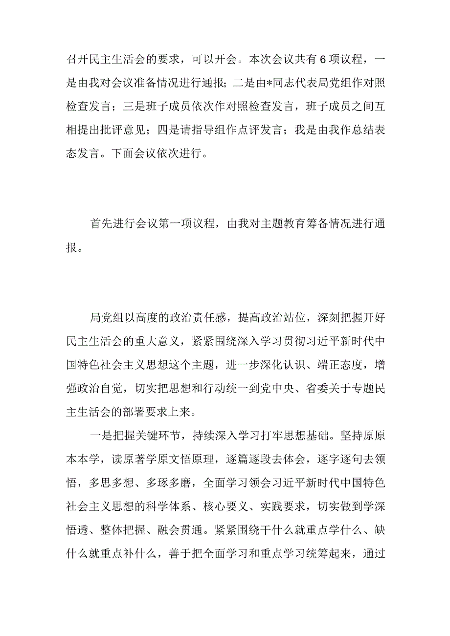 党组书记在理论学习中心组2023年主题教育专题民主生活会会前会上集中学习主持词讲话发言2篇.docx_第3页