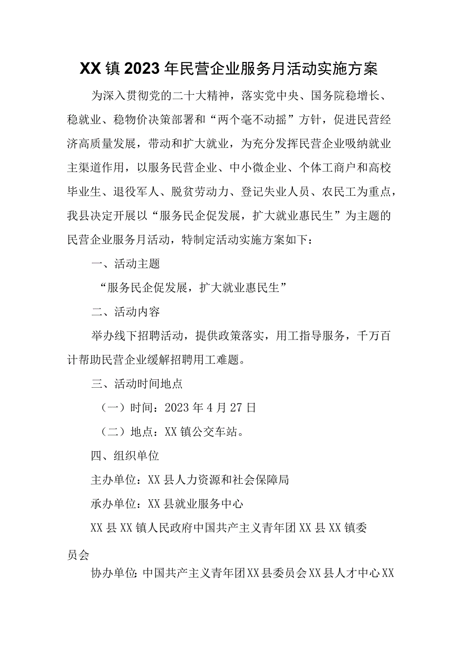 XX镇2023年民营企业服务月活动实施方案.docx_第1页