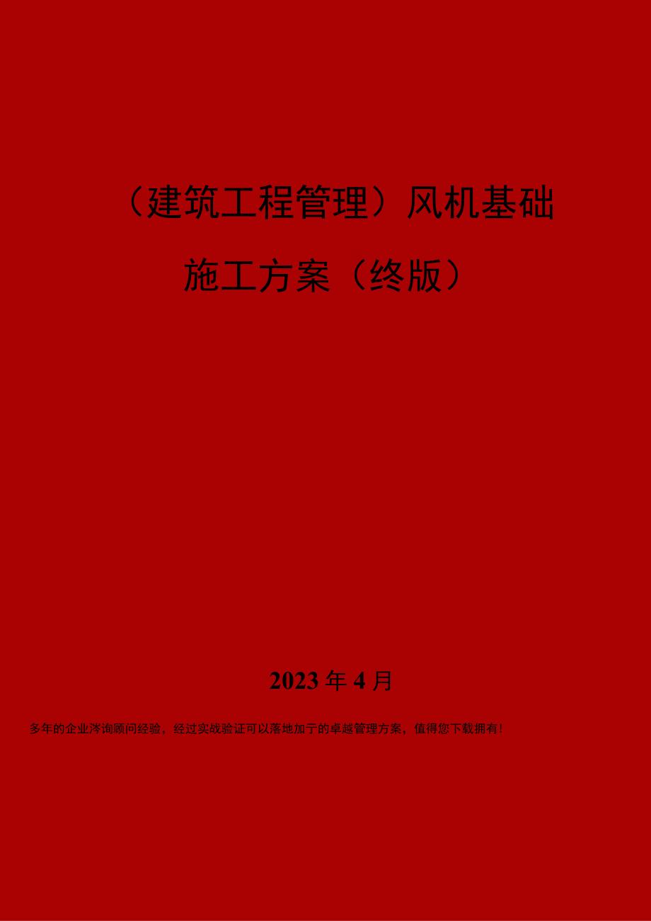 风机基础施工方案.docx_第1页