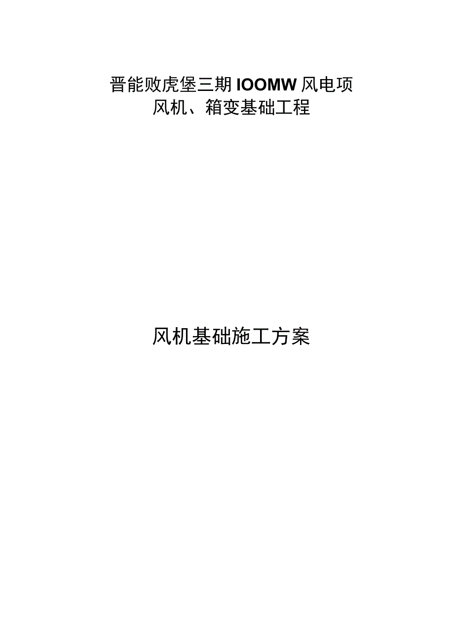 风机基础施工方案.docx_第2页