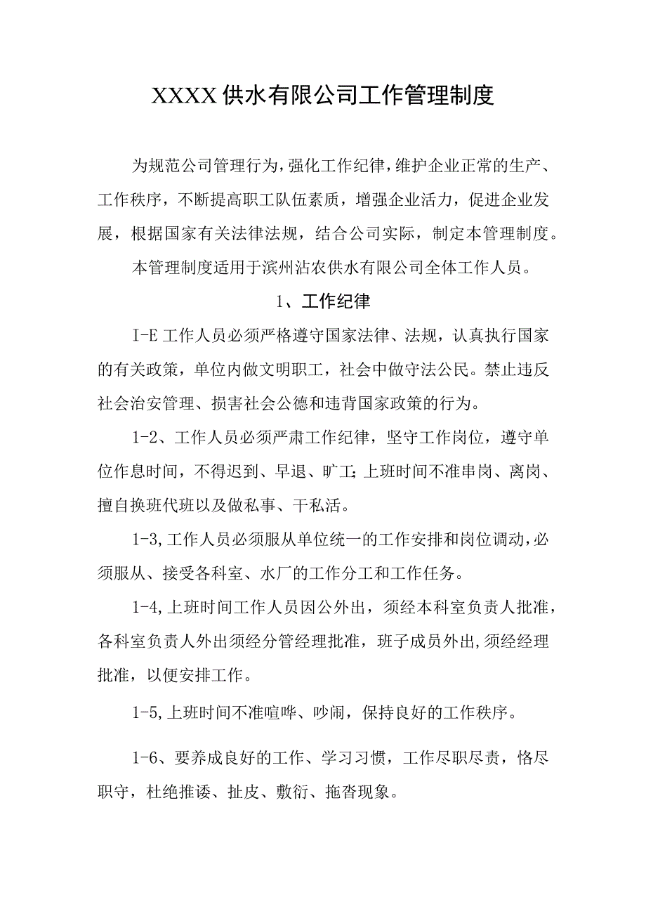 供水有限公司工作管理制度.docx_第1页