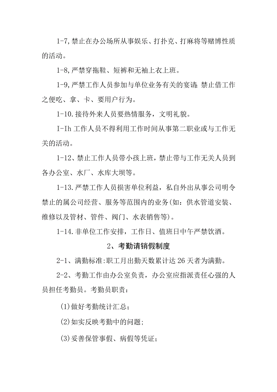 供水有限公司工作管理制度.docx_第2页