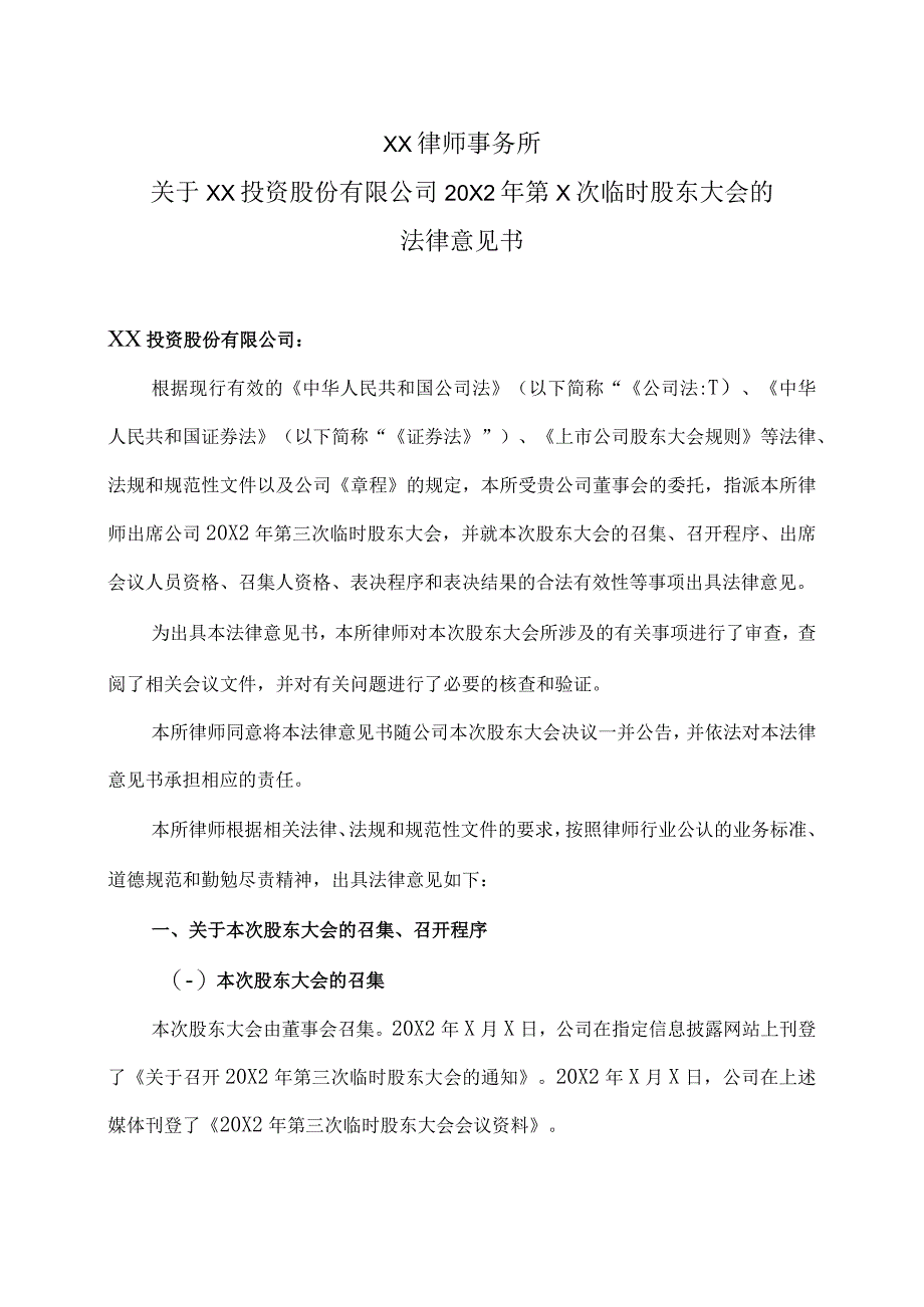 XX律师事务所关于XX投资股份有限公司20X2年第X次临时股东大会的法律意见书.docx_第1页