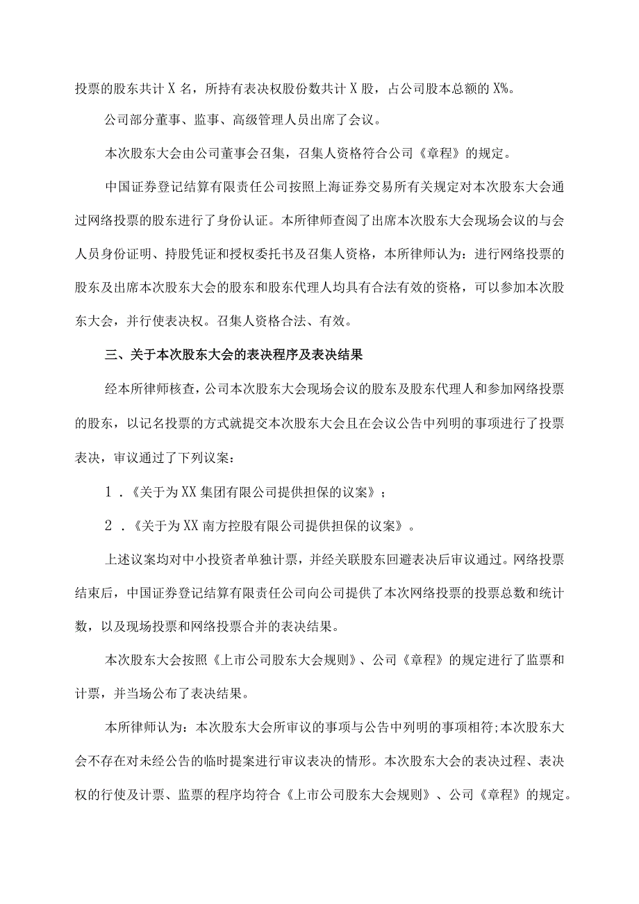 XX律师事务所关于XX投资股份有限公司20X2年第X次临时股东大会的法律意见书.docx_第3页