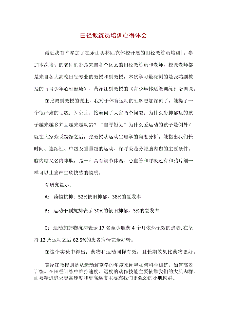 【精品】田径教练员培训心得体会（800字）.docx_第1页