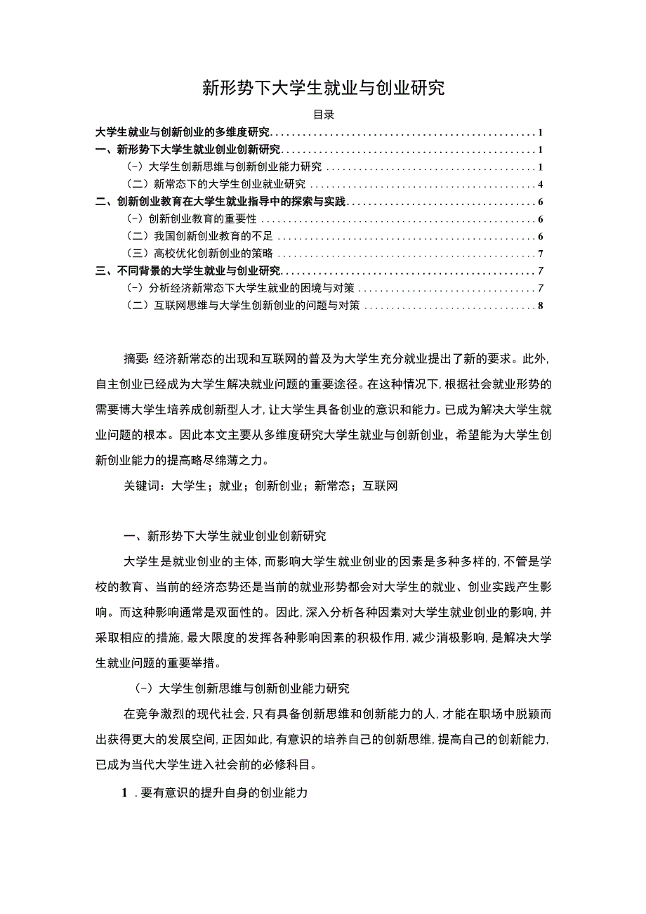 【新形势下大学生就业与创业研究7900字（论文）】.docx_第1页