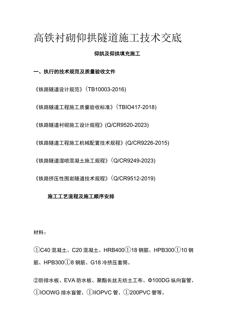 高铁衬砌仰拱隧道施工技术交底[全].docx_第1页