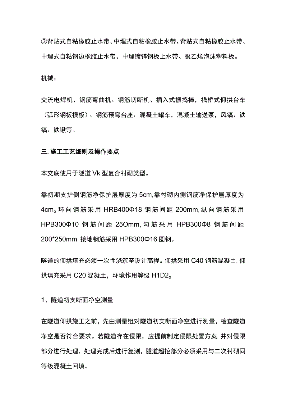 高铁衬砌仰拱隧道施工技术交底[全].docx_第2页