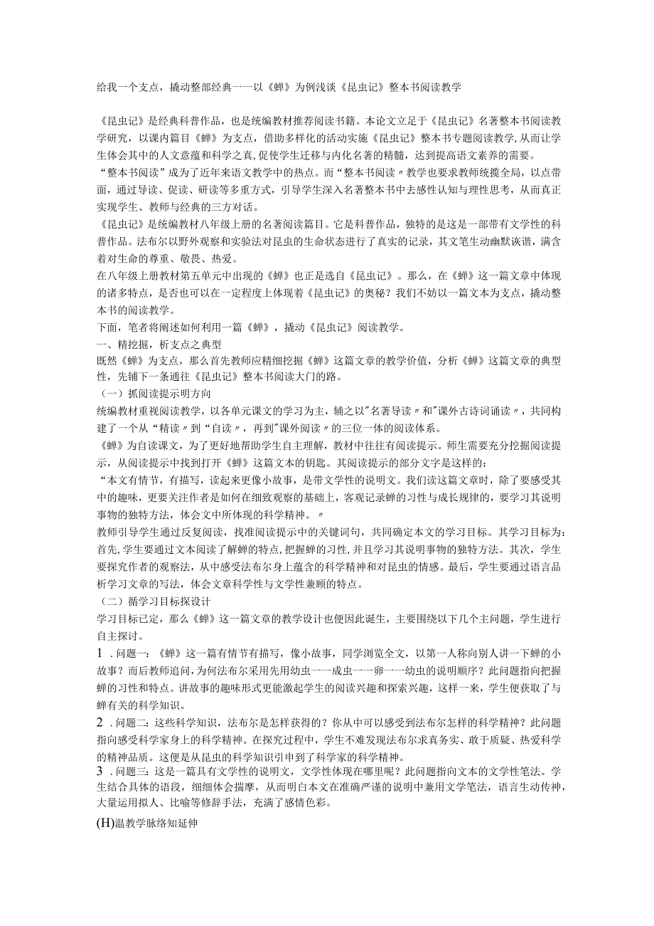 给我一个支点撬动整部经典 ——以《蝉》为例浅谈八年级上册《昆虫记》整本书阅读教学.docx_第1页