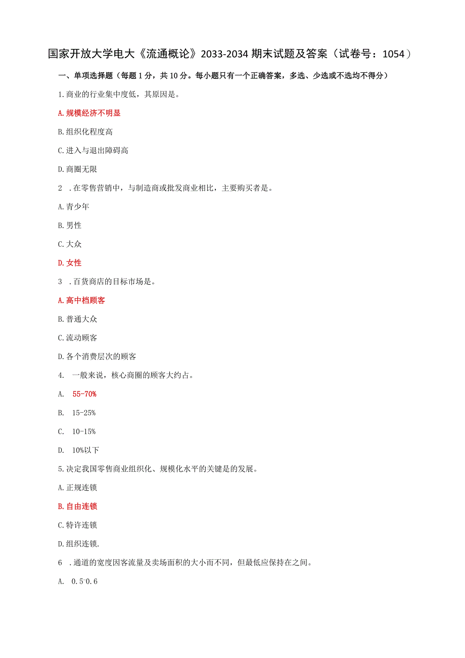 国家开放大学电大《流通概论》2033-2034期末试题及答案（试卷号：1054）.docx_第1页