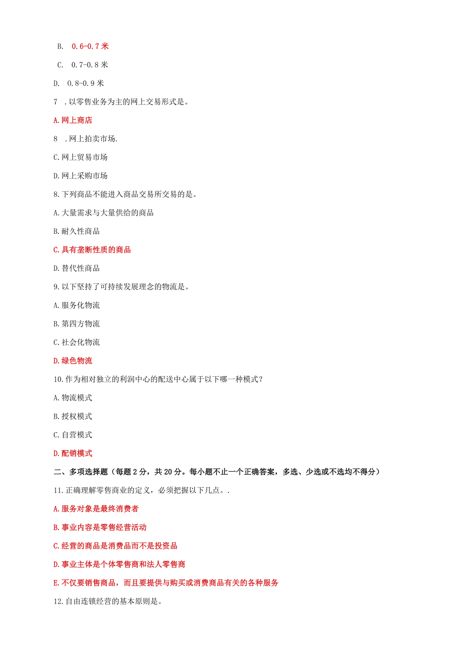 国家开放大学电大《流通概论》2033-2034期末试题及答案（试卷号：1054）.docx_第2页