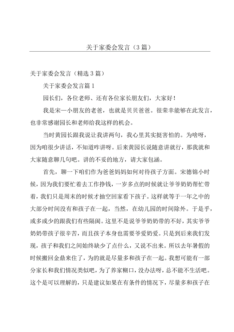 关于家委会发言（3篇）.docx_第1页