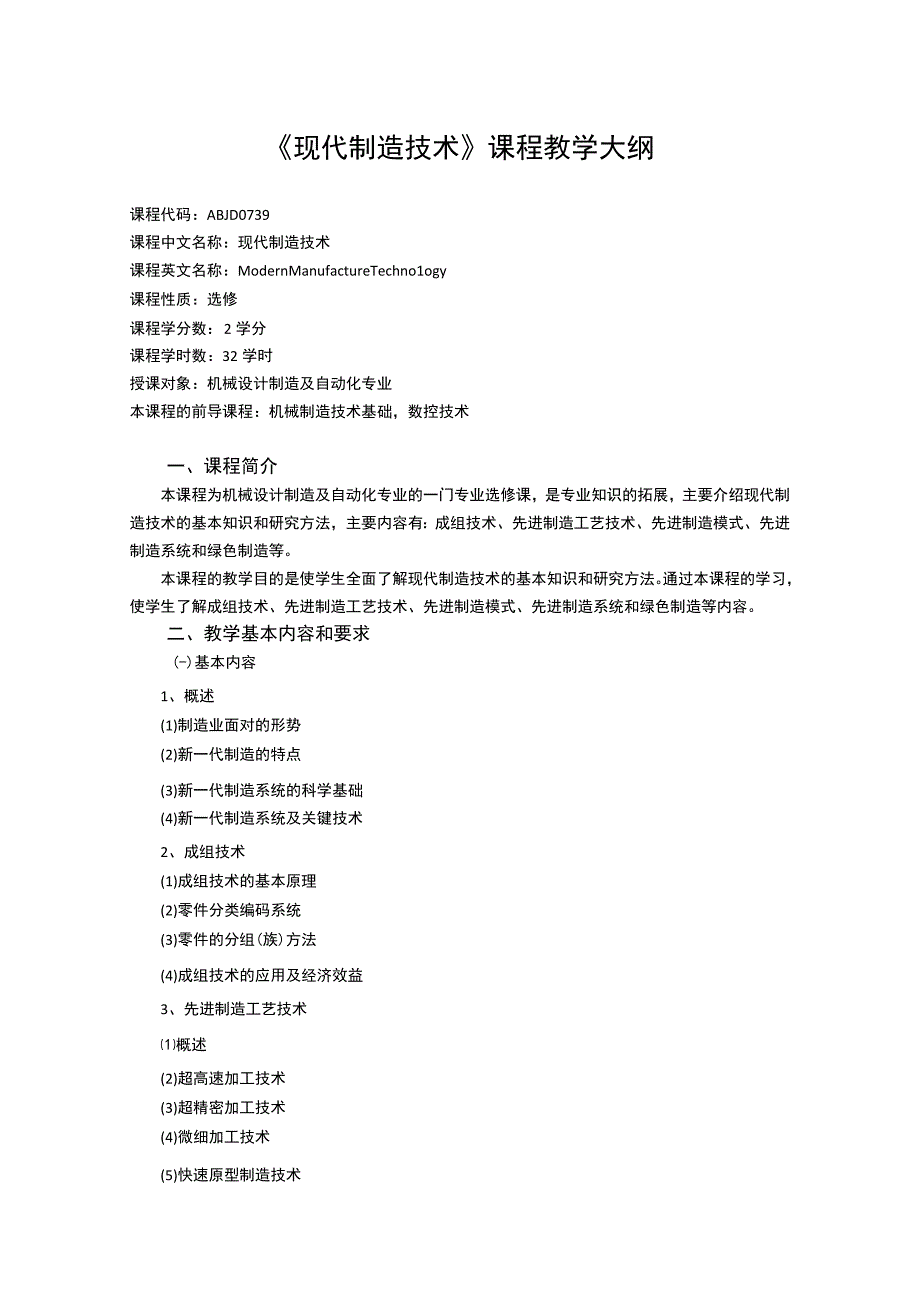 《现代制造技术》课程教学大纲.docx_第1页