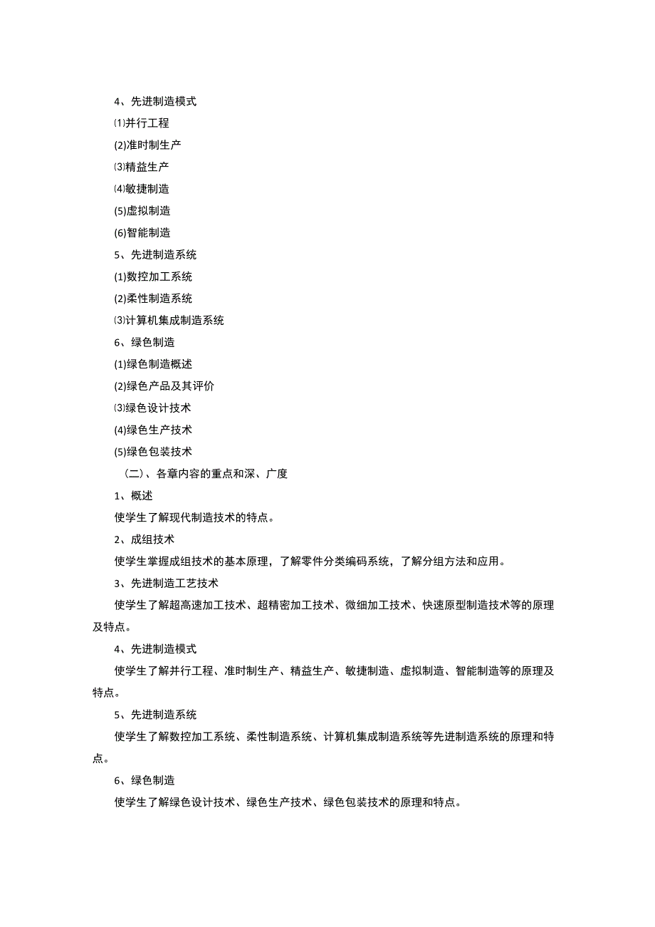 《现代制造技术》课程教学大纲.docx_第2页