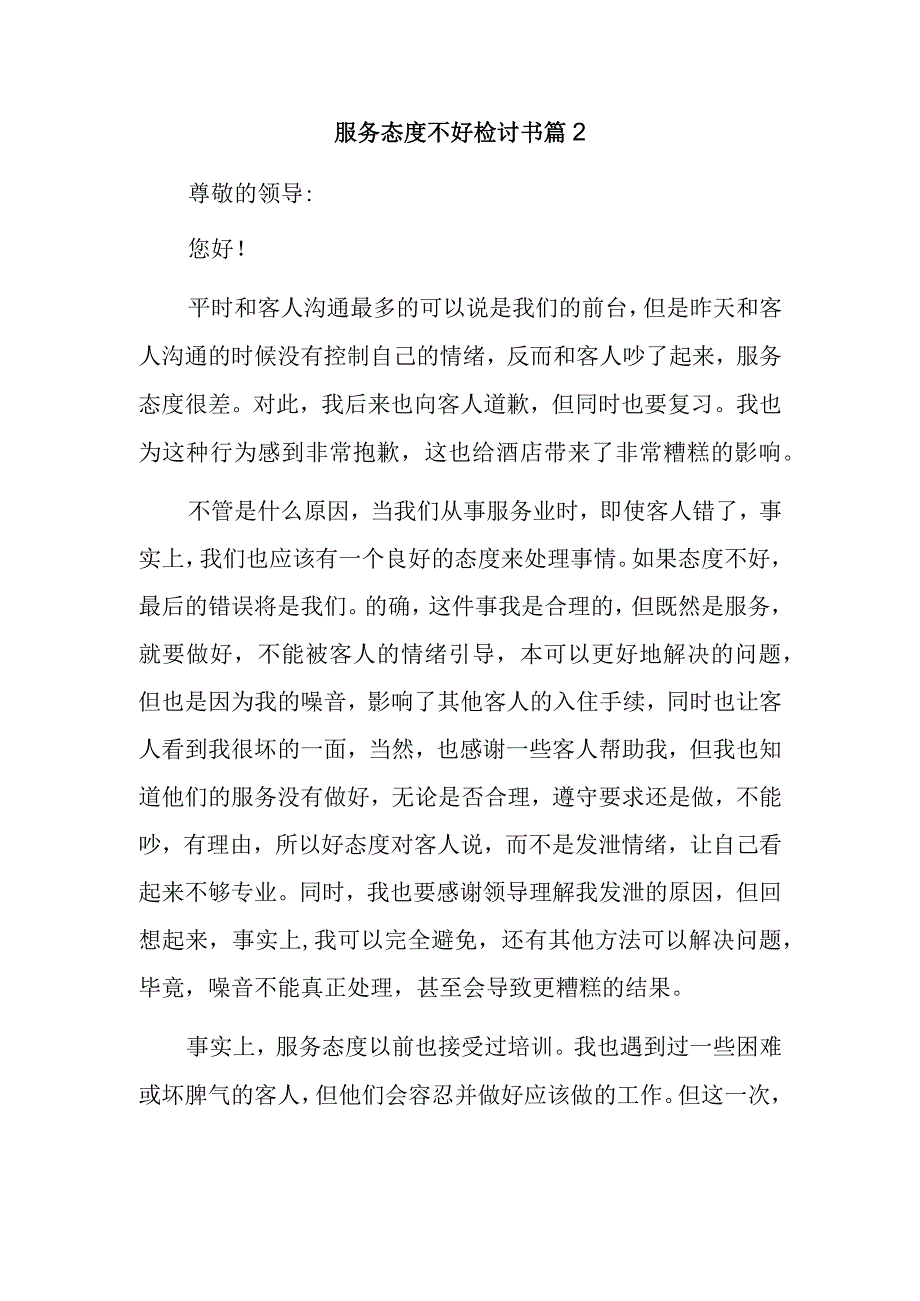 服务态度不好检讨书 篇2.docx_第1页