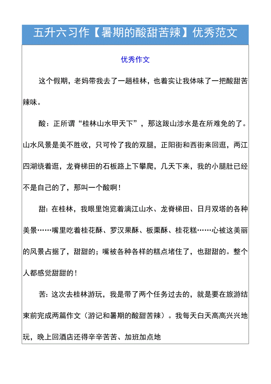 五升六习作【暑期的酸甜苦辣】优秀范文.docx_第1页