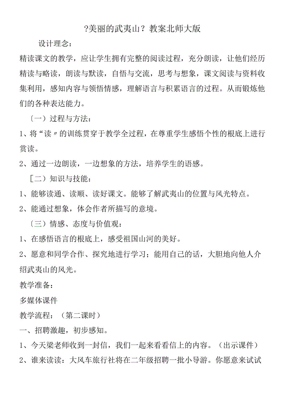 《美丽的武夷山》教案北师大版.docx_第1页