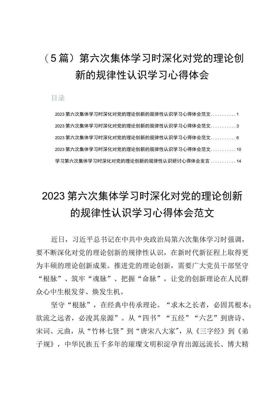 （5篇）第六次集体学习时深化对党的理论创新的规律性认识学习心得体会.docx_第1页