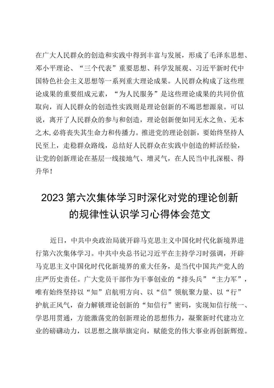 （5篇）第六次集体学习时深化对党的理论创新的规律性认识学习心得体会.docx_第3页