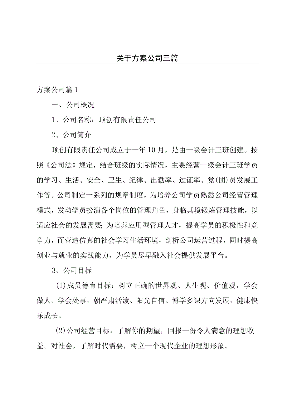 关于方案公司三篇.docx_第1页