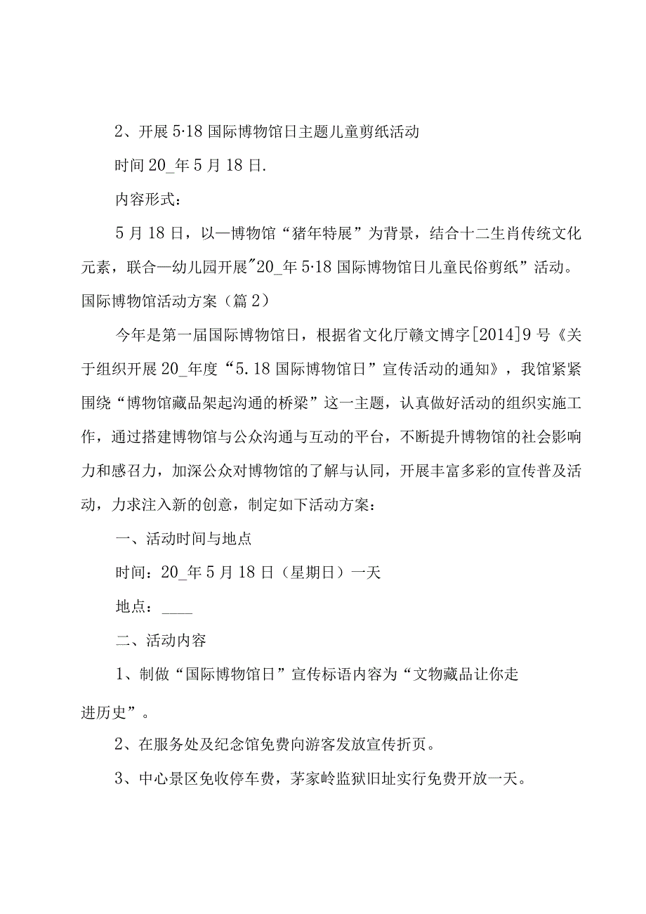 国际博物馆活动方案12篇.docx_第2页