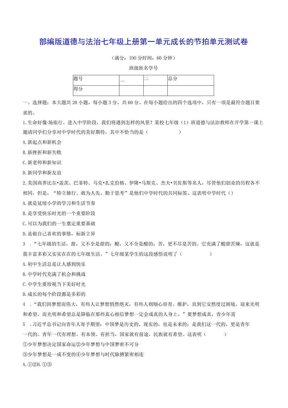 部编版道德与法治七年级上册第一单元成长的节拍单元测试卷（Word版含答案）.docx_第1页