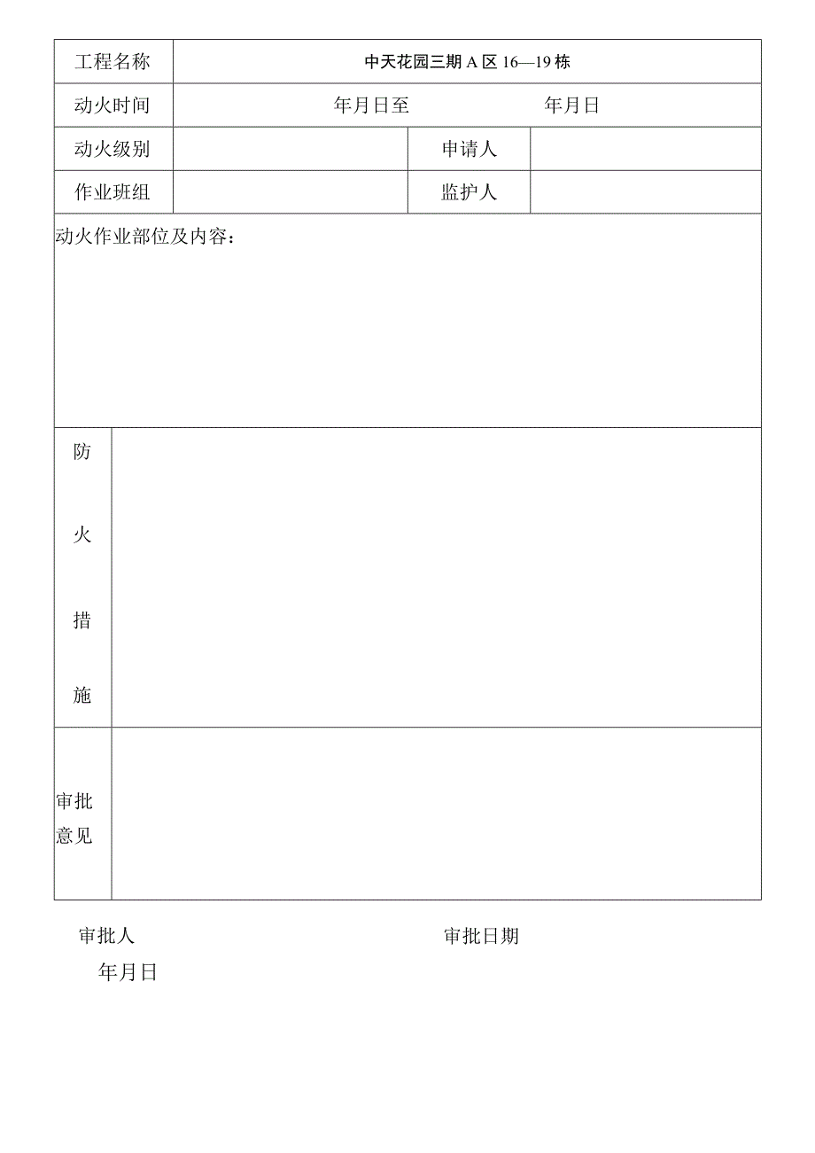 三级动火作业审批表模板范文.docx_第2页