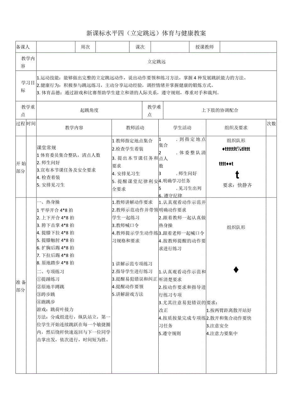 【新课标】水平四（初中）体育《立定跳远》公开课教案.docx_第1页