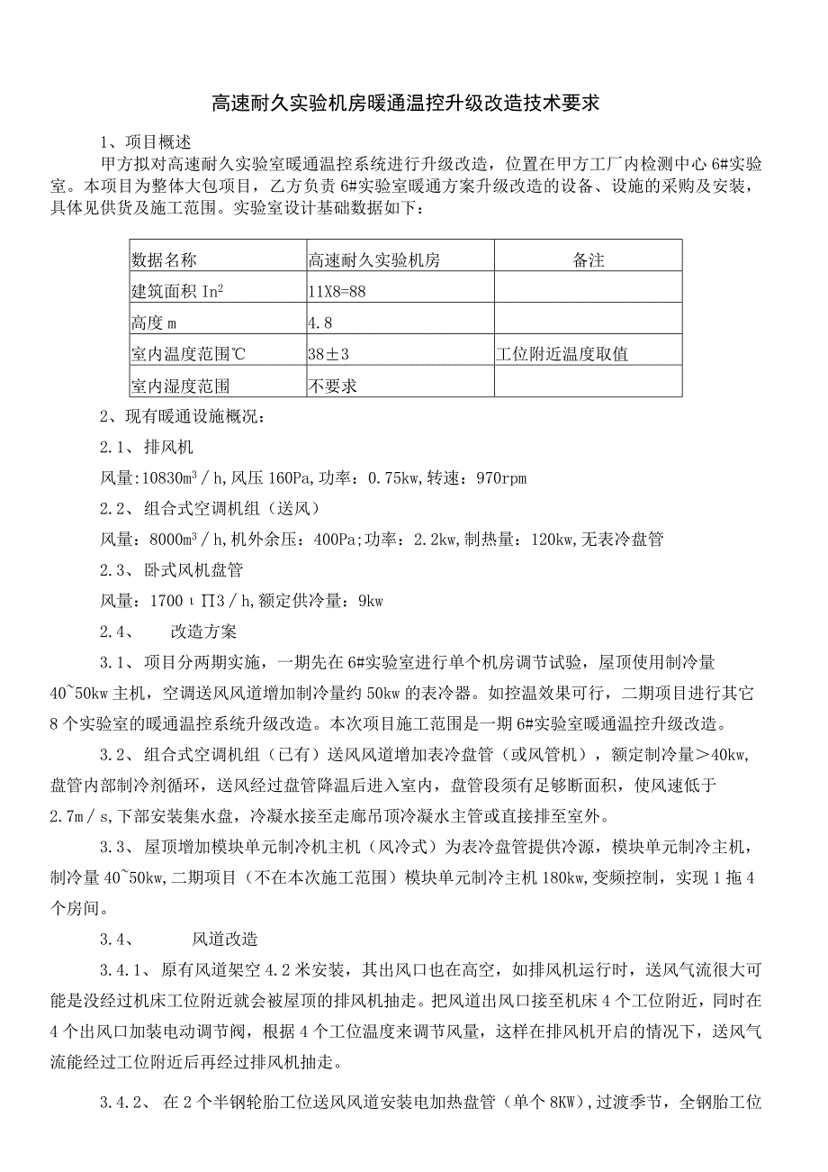 高速耐久实验机房暖通温控升级改造技术要求.docx_第1页