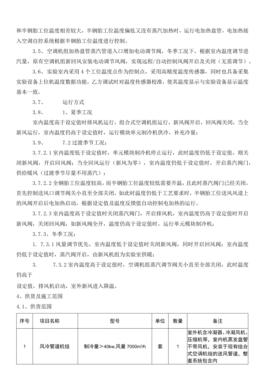 高速耐久实验机房暖通温控升级改造技术要求.docx_第2页