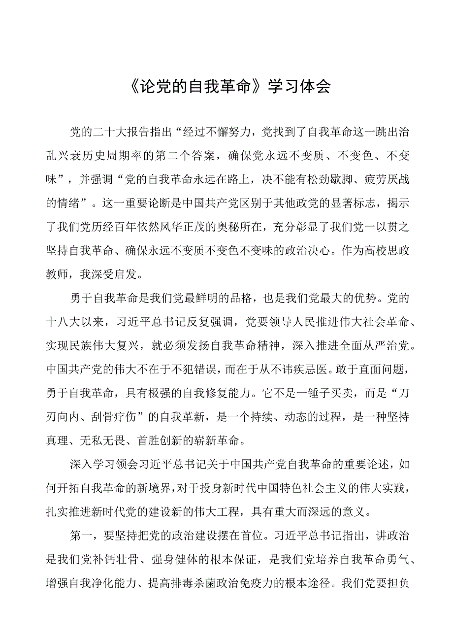 主题教育学习《论党的自我革命》的心得体会五篇.docx_第1页