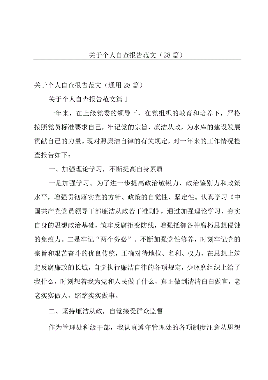 关于个人自查报告范文（28篇）.docx_第1页