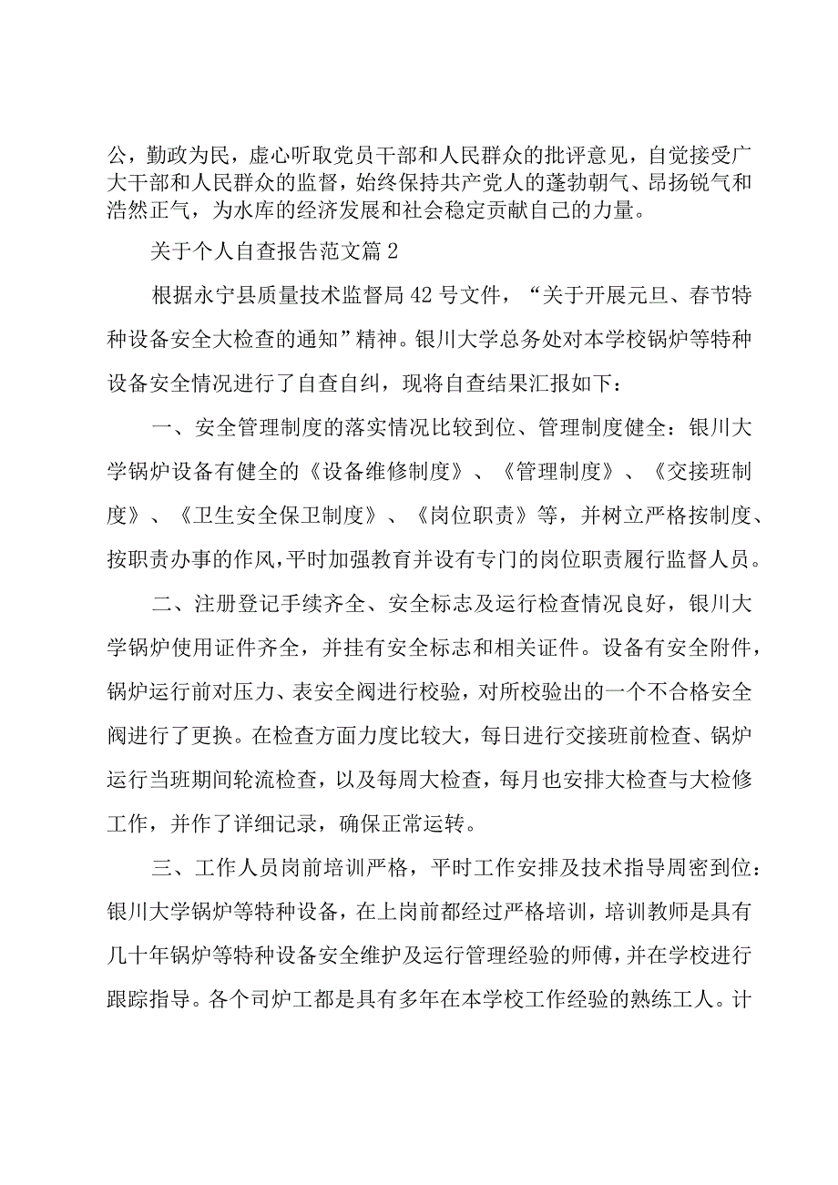 关于个人自查报告范文（28篇）.docx_第3页