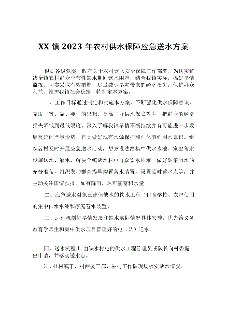 XX镇2022年农村供水保障应急送水方案.docx_第1页