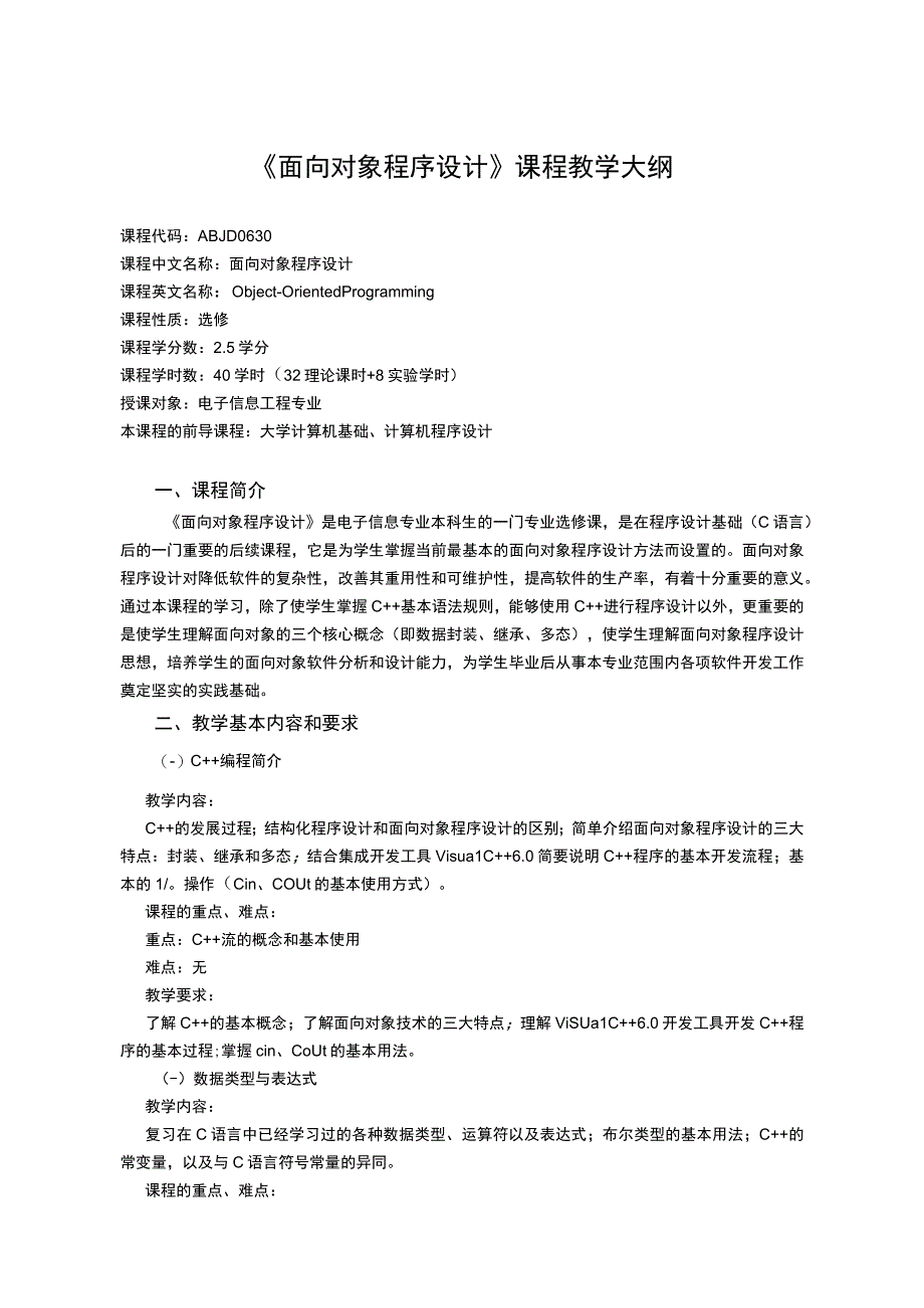 《面向对象程序设计》课程教学大纲.docx_第1页