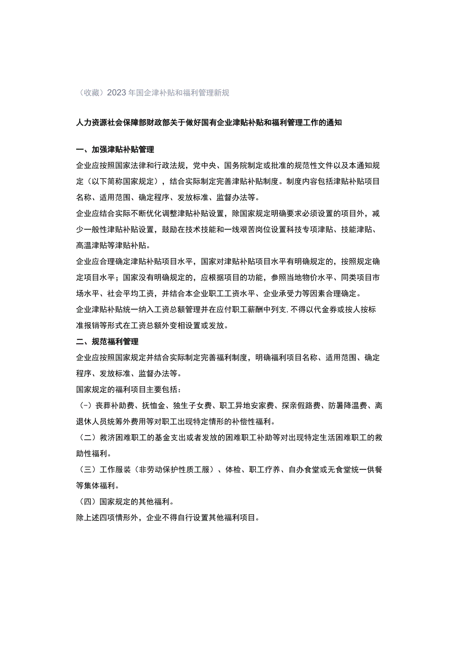 （收藏）2023年国企津补贴和福利管理新规.docx_第1页