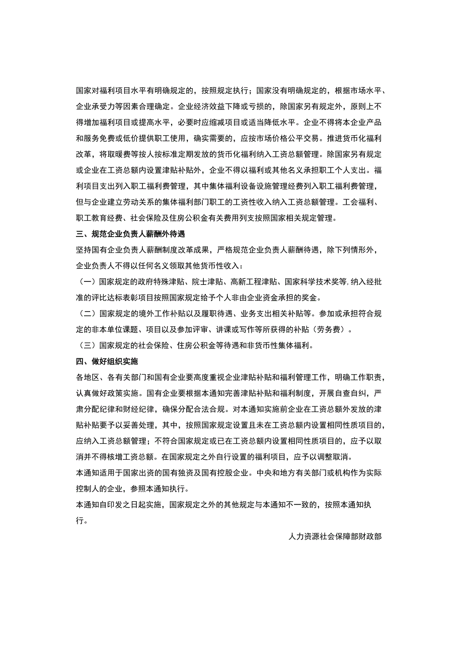 （收藏）2023年国企津补贴和福利管理新规.docx_第2页