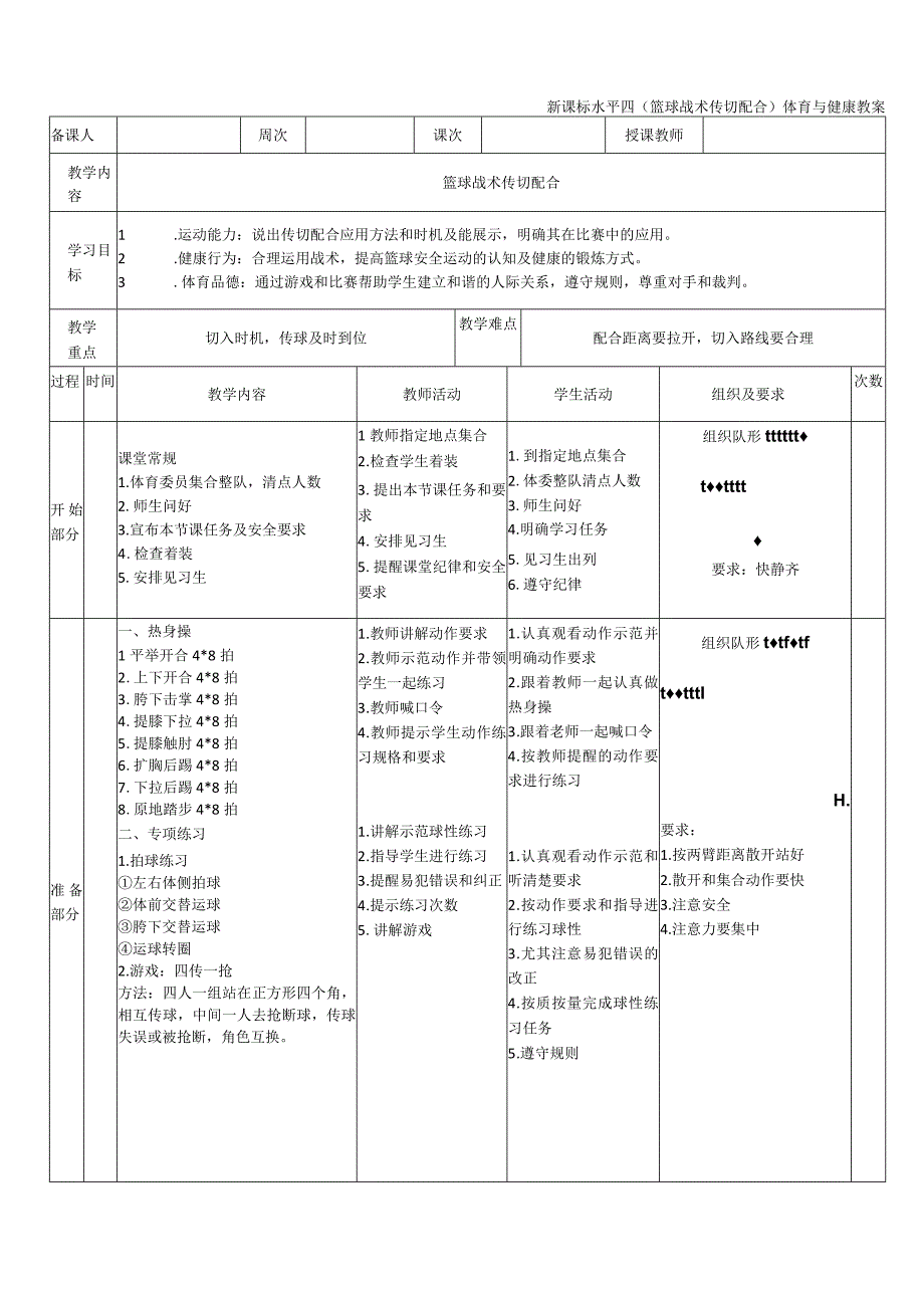 【新课标】水平四（初中）体育《篮球战术：传切配合》公开课教案.docx_第1页