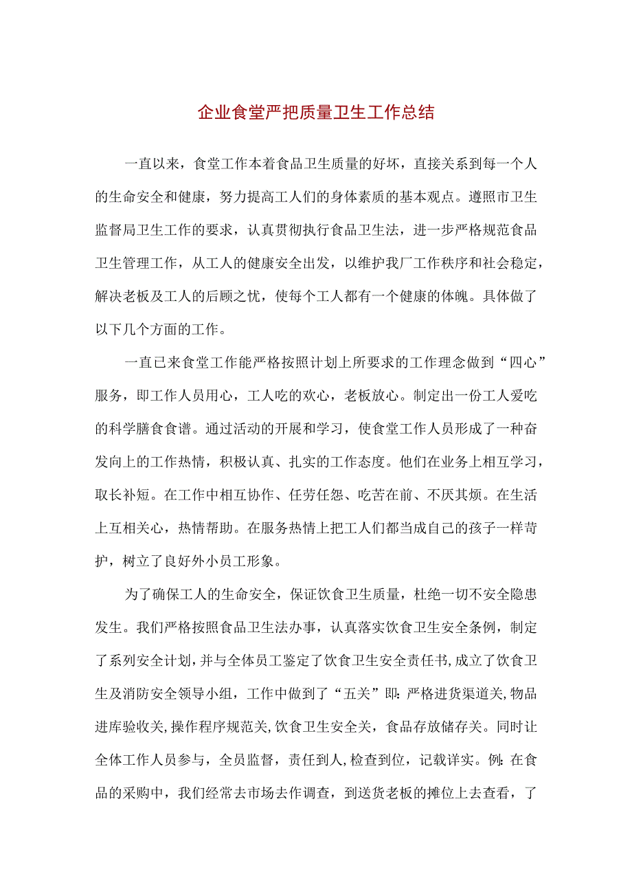 【精品】企业食堂严把质量卫生工作总结.docx_第1页