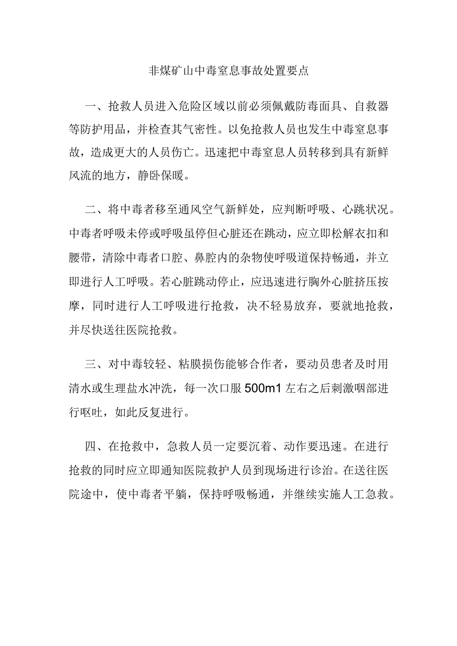 非煤矿山中毒窒息事故处置要点.docx_第1页