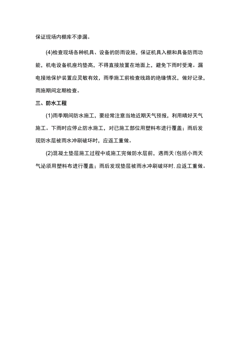 防水工程雨季施工方案.docx_第3页