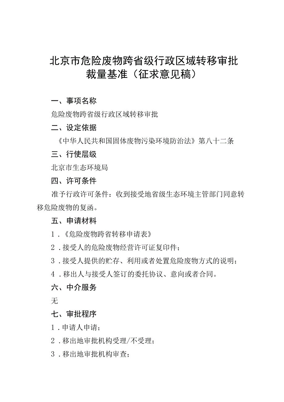 《北京市危险废物跨省级行政区域转移审批裁量基准》（征.docx_第1页