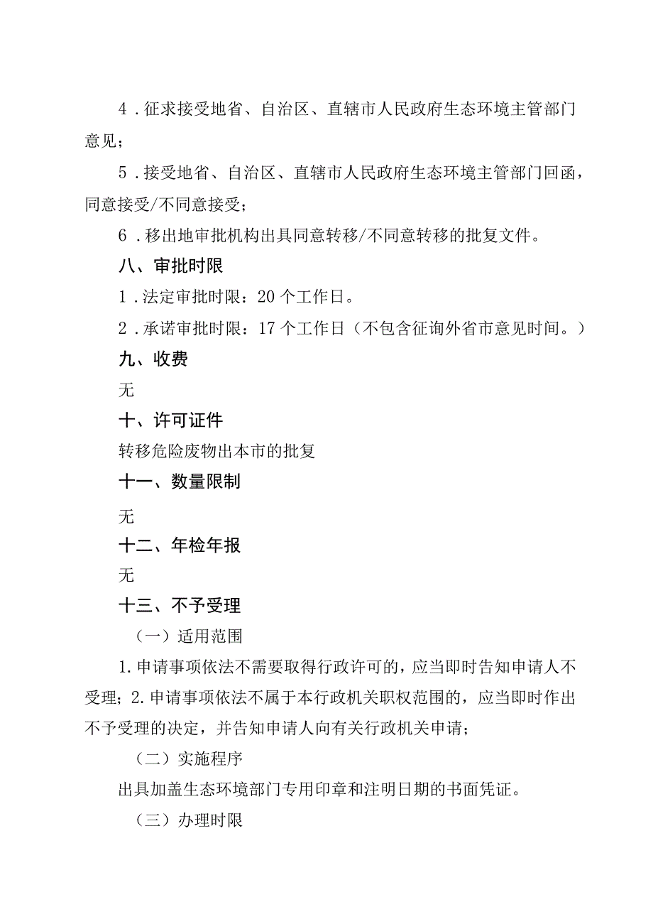 《北京市危险废物跨省级行政区域转移审批裁量基准》（征.docx_第2页