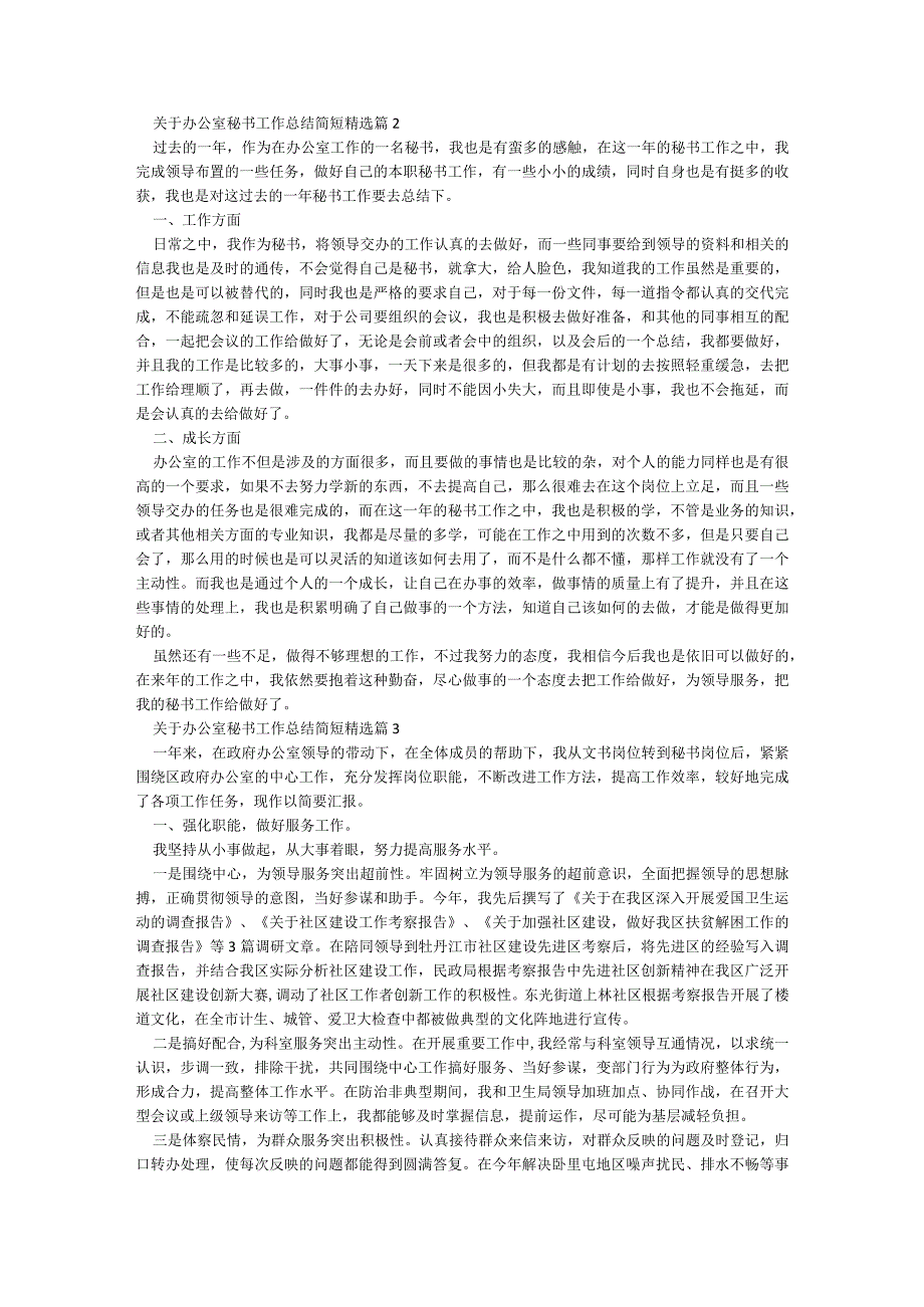 关于办公室秘书工作总结简短【5篇】.docx_第3页