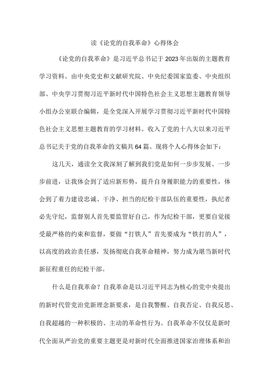 高校学生读《论党的自我革命》心得体会 合计3份.docx_第1页